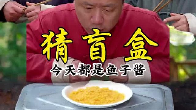 今天都是鱼子酱，你们会选个呢？