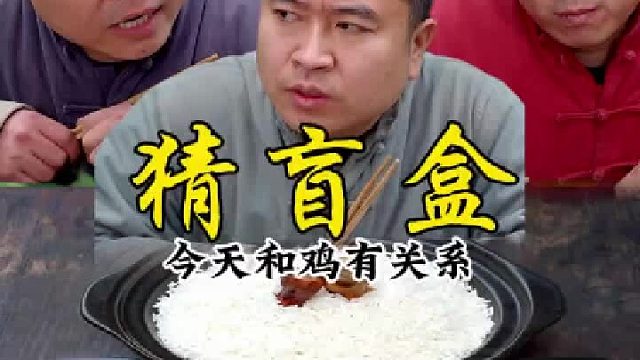 今天和鸡有关系，你们会怎么选呢？