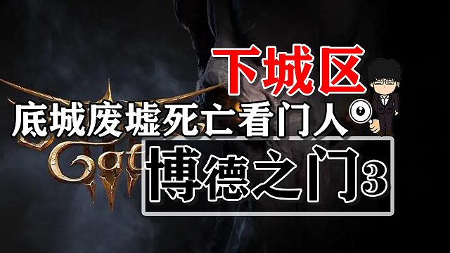 下城区-底城废墟死亡看门人！博德之门3攻略-战斗篇