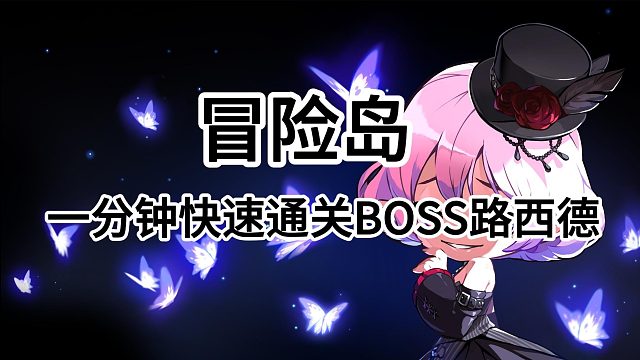冒险岛：一分钟快速通关BOSS路西德