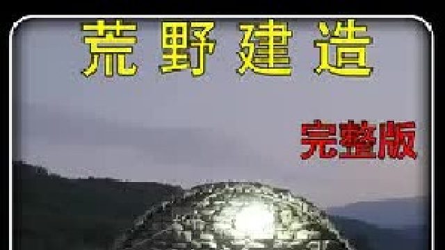 荒野建造： 这才是名副其实的风湿宝地，热了还可以游泳