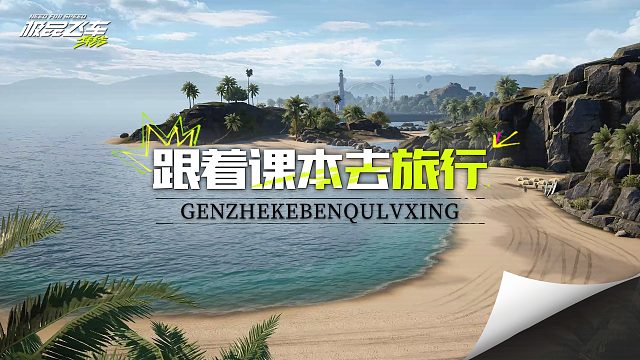 跟着课本去极品飞车旅行