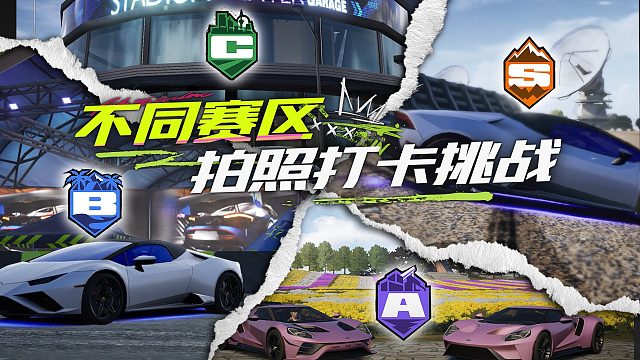 不同赛区拍照打卡挑战