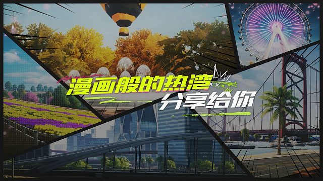 漫画般的热湾分享给你