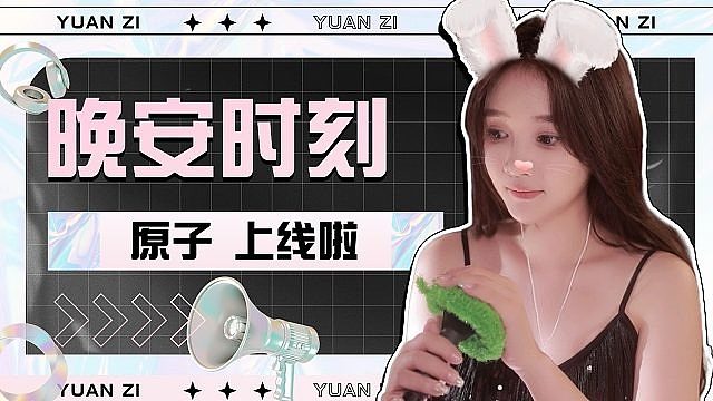 【原子】赶快回来睡觉觉