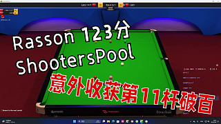 SP 休閑娛樂(lè)-第11桿破百，Rasson 123分