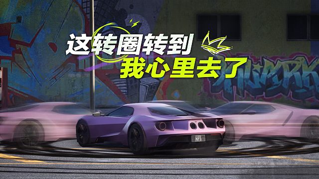 这转圈转到我心里去了