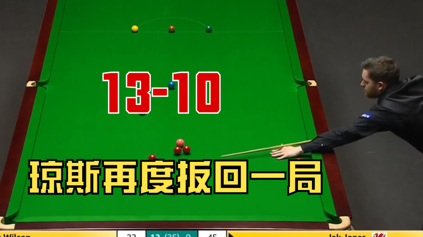 13-10，我威尔逊再送机会，琼斯趁机扳回一局，比赛越来越刺激了！