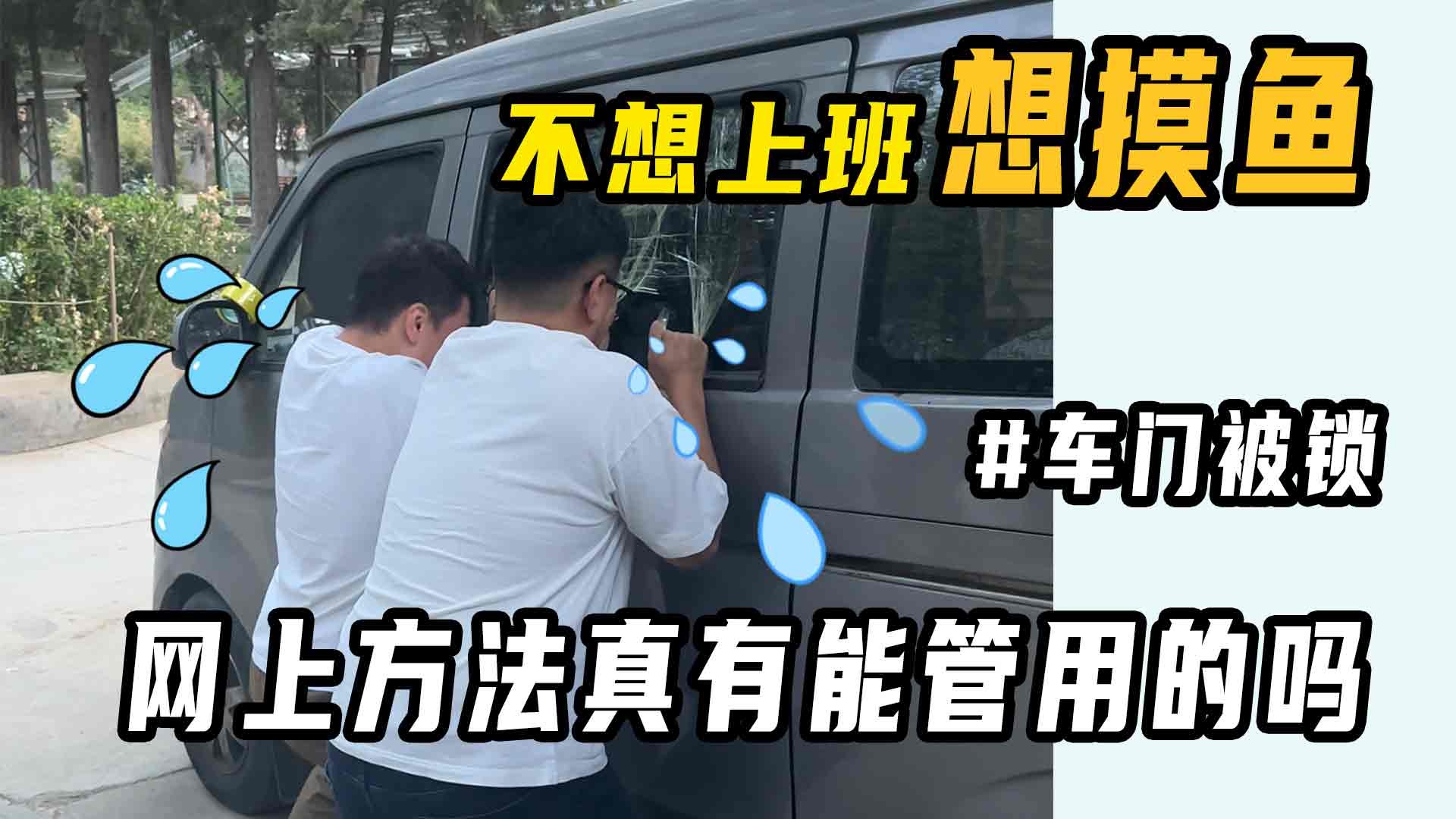 车门意外被锁住，网上教的方法真的能管用吗