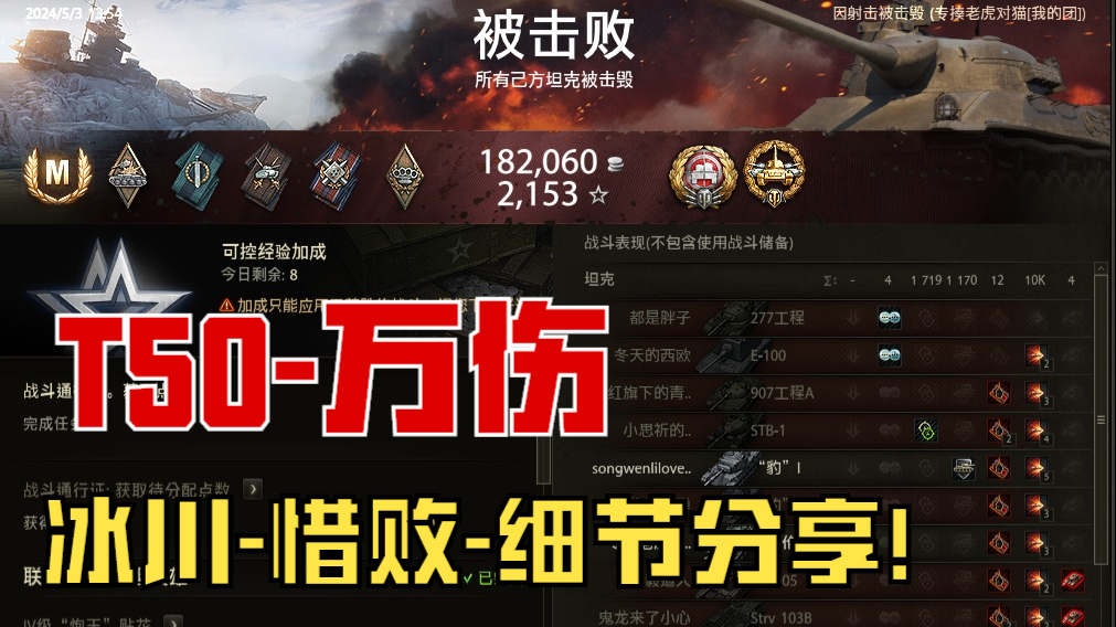 坦克世界《 冰川-T50 》纯伤1W，思路分享：3次失误，惜败！ （2024.5.3）