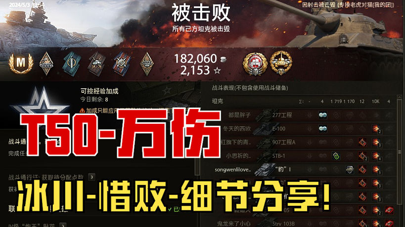 坦克世界《 冰川-T50 》純傷1W，思路分享：3次失誤，惜??！ （2024.5.3）