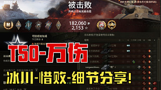 坦克世界《 冰川-T50 》純傷1W，思路分享：3次失誤，惜敗！ （2024.5.3）