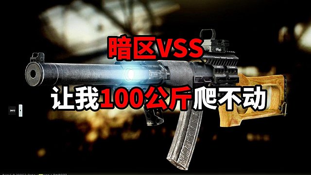 暗区VSS让我100公斤爬不动 逃离塔科夫