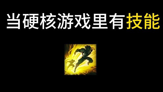 当硬核游戏里面有技能 逃离塔科夫