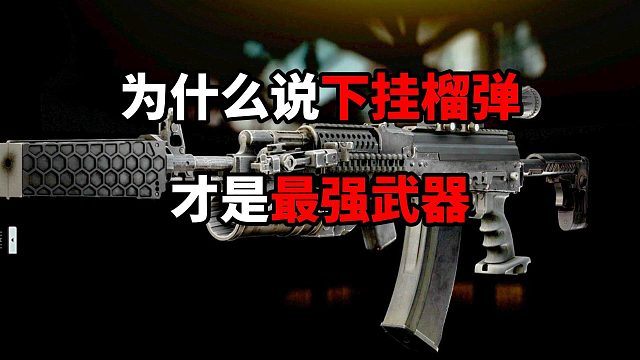 为什么说下挂榴弹才是最强武器 逃离塔科夫