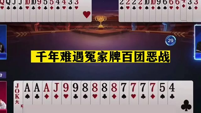 斗地主：千年难遇冤家牌百团恶战！铁牌惨遭暗算！三炸决战华山