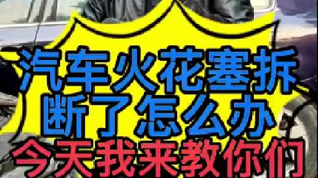 汽车发动机火花塞断了怎么取下来？ 火花塞为什么会拆断？