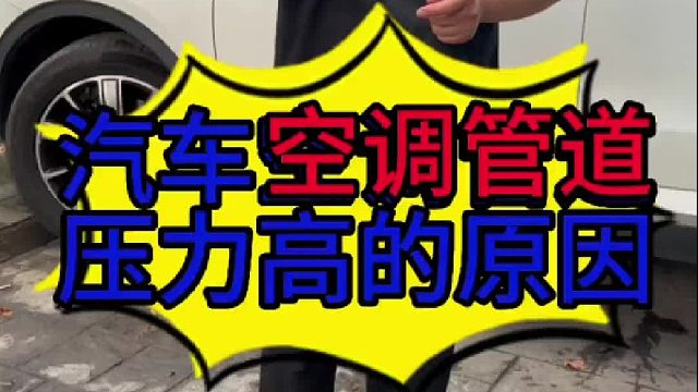 汽车空调管道压力高的原因？汽车不制冷的原因？