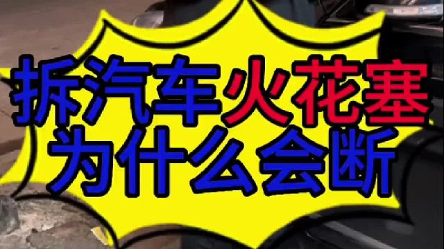 拆汽车火花塞为什么会断？汽车火花塞会断的原因？