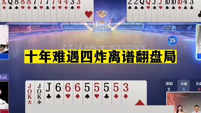 斗地主：十年难遇四炸离谱翻盘局！开局铁牌亮剑！结局撞上钢炮