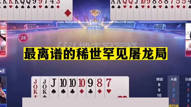 斗地主：最离谱稀世罕见屠龙局！高深骗炸王中王！算牌算到姥姥家