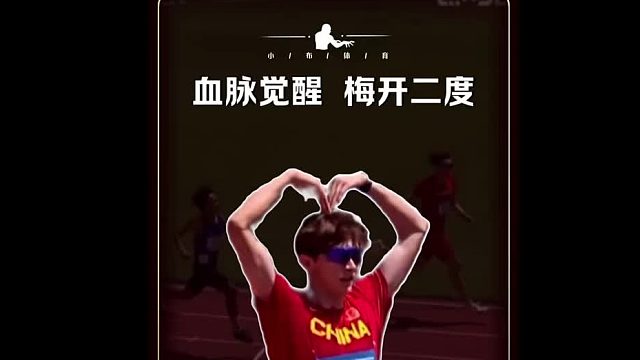 这就是埋藏在血脉深处的力量，梅开二度!