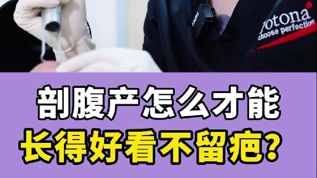 剖腹产怎么恢复好看不留疤？这3点宝妈们要谨记
