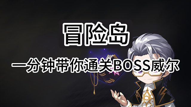 冒险岛:一分钟快速通关BOSS威尔