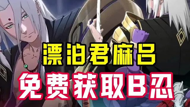 漂泊君麻吕免费获取忍者