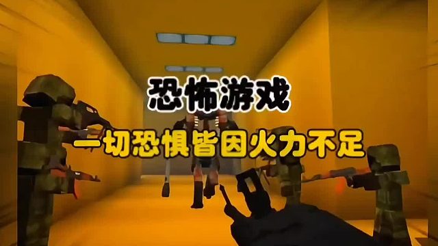 一切恐惧皆因火力不足！