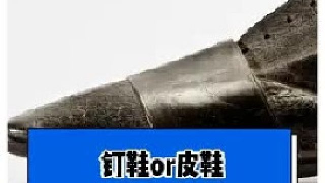 皮鞋or钉鞋？历史上第一双钉鞋长什么样子？