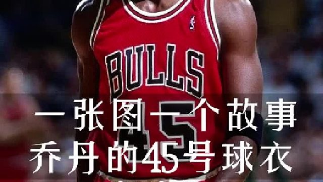 45号的乔丹球衣你有吗？