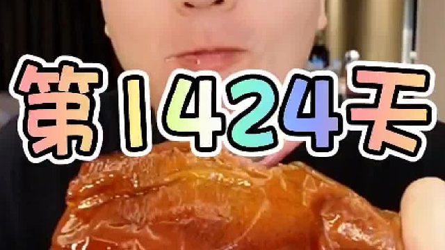 我有一个关于烧鹅的梦想实现了四分之一#无尽挑战 吃午餐肉的第1424天 #亚洲汽水