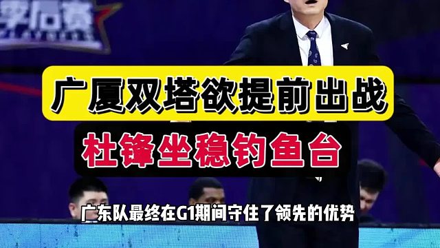 主动变阵！广厦男篮殊死一搏，内线双塔或成奇兵，广东大麻烦曝光