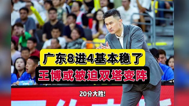 零封广厦？广东男篮内外兼备，王博被迫上双塔战术，杜锋稳操胜券