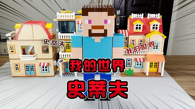 我的世界：史蒂夫和爱丽克丝积木盲盒！用积木还原百分之95！