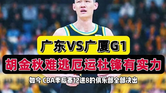 广东VS广厦预测！杜锋三大变招太致命，王博还有后手，周琦最意外