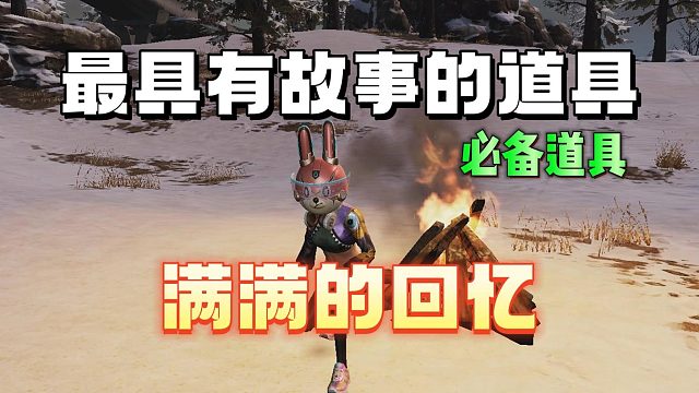 最有故事的必备道具，全是回忆