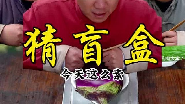 今天这么素，你们会怎么选呢？