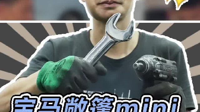 今天帮晓东把一台宝马mini变得更有趣一点#