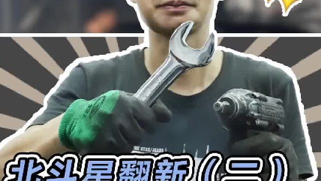 今天继续来翻新北斗 #北斗星 #汽车人共创计划 #老车翻新