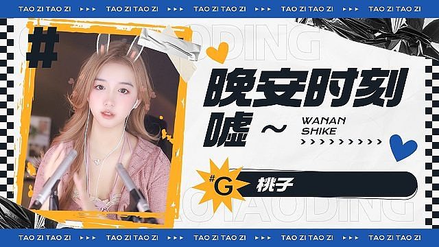 【桃子】颅内舒适