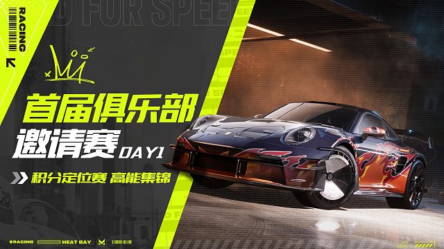 首届俱乐部邀请赛DAY1 精彩回顾