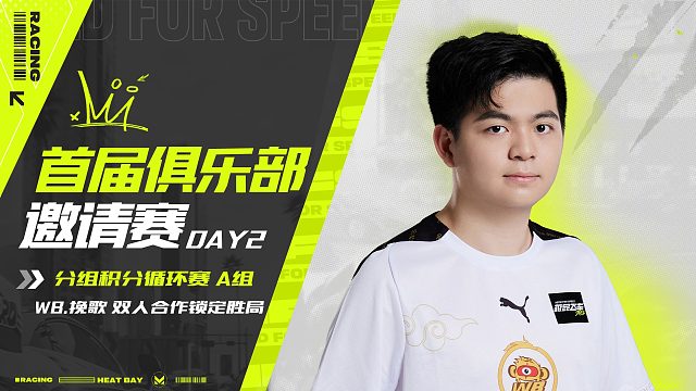 首届俱乐部邀请赛DAY2  A组精彩瞬间