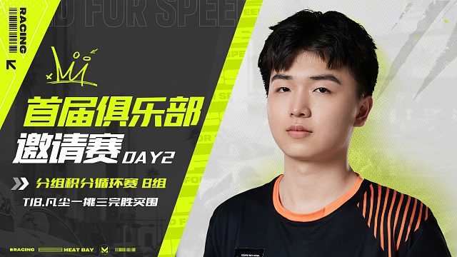 首届俱乐部邀请赛DAY2 B组精彩瞬间