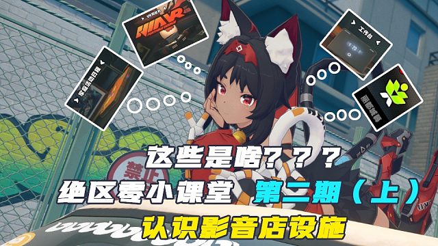 【开服前必看】【绝区零小课堂】- 兄妹店设施 - 第二期（上）