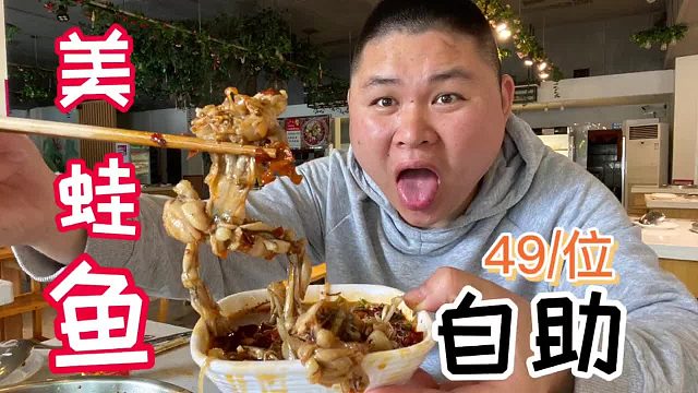 49一位鱼蛙火锅？自助？大胖辣到鼻涕都出来了，也要给老板上一课