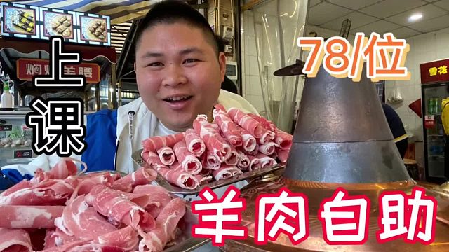 成都的老板真不怕被上课！78元自助铜锅涮羊肉？大胖：老板太年轻