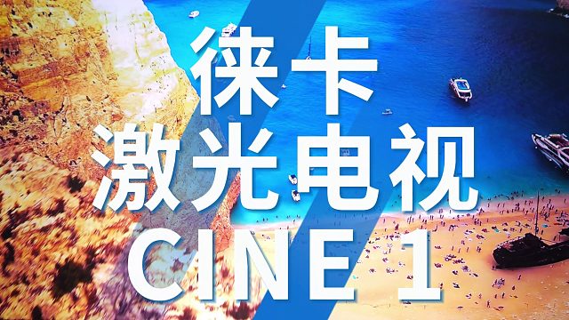 徕卡 激光电视CINE 1