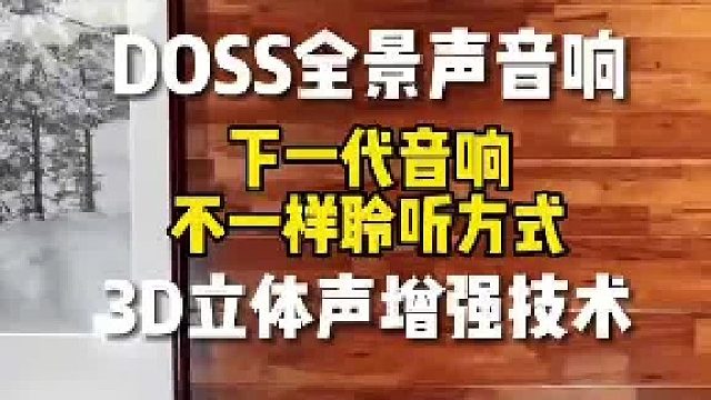再不抢就后悔啦！热门爆款 DOSS 全景声蓝牙音箱
